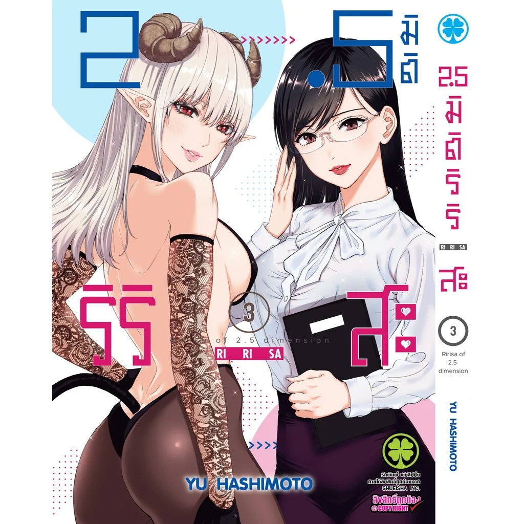 2.5 มิติ ริริสะ เล่ม 03 2.5 มิติ ริริสะ เล่ม 03