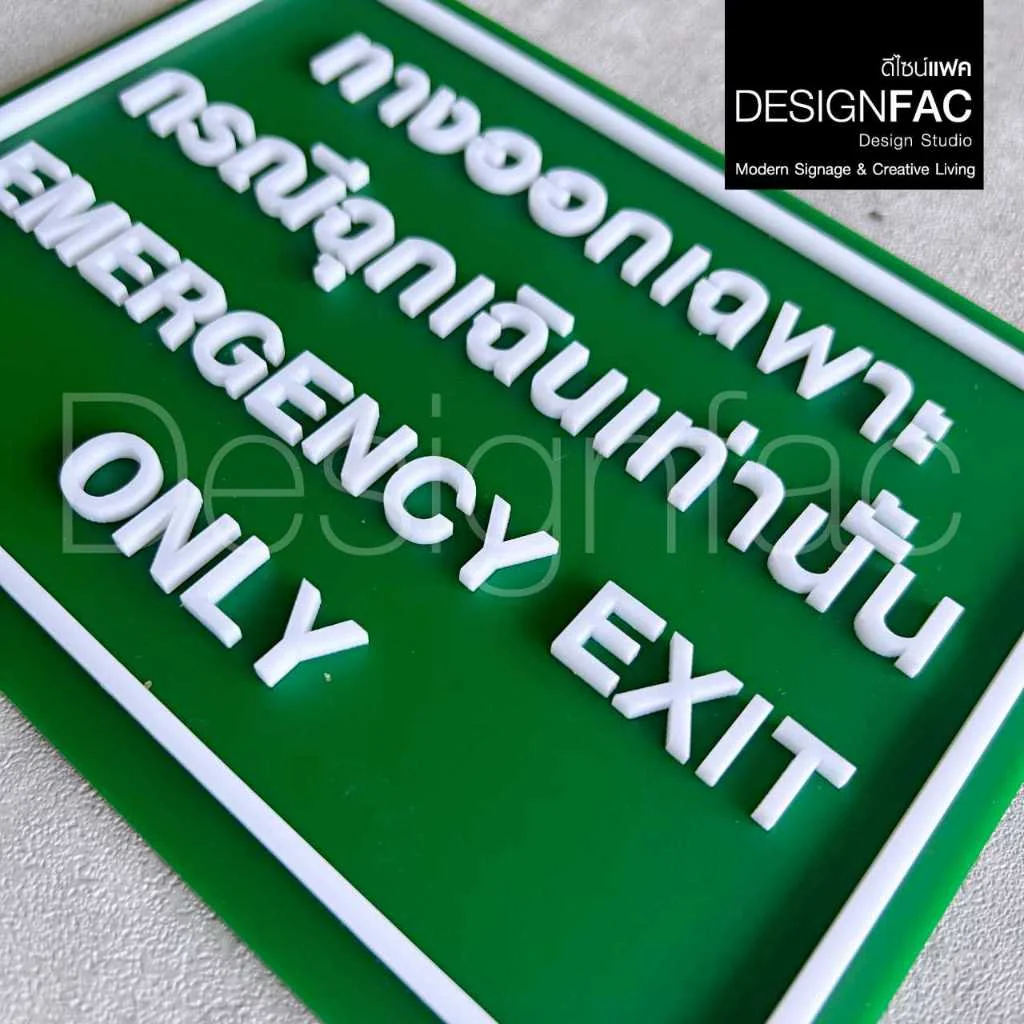 ป้ายทางออกฉุกเฉินเท่านั้น ป้ายอะคริลิคนูนมีมิติ ป้ายความปลอดภัย สวยสไตล์โมเดิร์น มินิมอล,Designfac