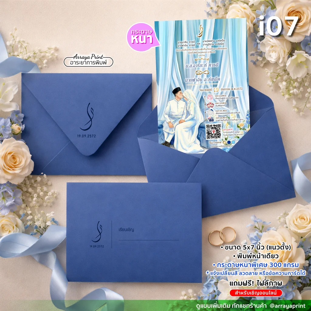 การ์ดแต่งงานมุสลิม 5x7 นิ้ว หน้าเดียว แนวตั้ง รหัส i07 ลายบ่าวสาวอิสลามสวมฮิญาบพร้อมซองสีน้ำเงินสกรีนโลโก้ กระดาษ 300 แกรม ฟรีไฟล์ออนไลน์