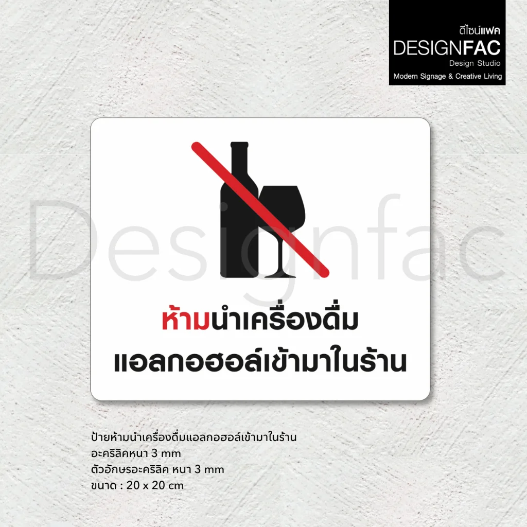 ป้ายห้ามนำเครื่องดื่มแอลกอฮอล์เข้ามาในร้าน ป้ายห้ามดื่ม ป้ายห้าม สวยสไตล์โมเดิร์น มินิมอล,Designfac ป้ายห้ามนำเครื่องดื่มแอลกอฮอล์เข้ามาในร้าน ป้ายห้ามดื่ม ป้ายห้าม สวยสไตล์โมเดิร์น มินิมอล,Designfac