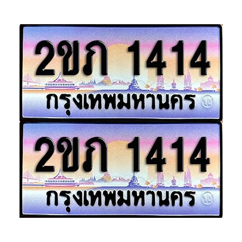 ทะเบียนรถ 1414 – 2ขภ 1414 เลขสลับ (6) ทะเบียนรถ 1414 – 2ขภ 1414 เลขสลับ (6)