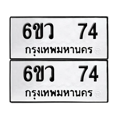 เลขทะเบียน 74 ทะเบียนรถ – 6ขว 74 (เลขสวย) เลขทะเบียน 74 ทะเบียนรถ – 6ขว 74 (เลขสวย)