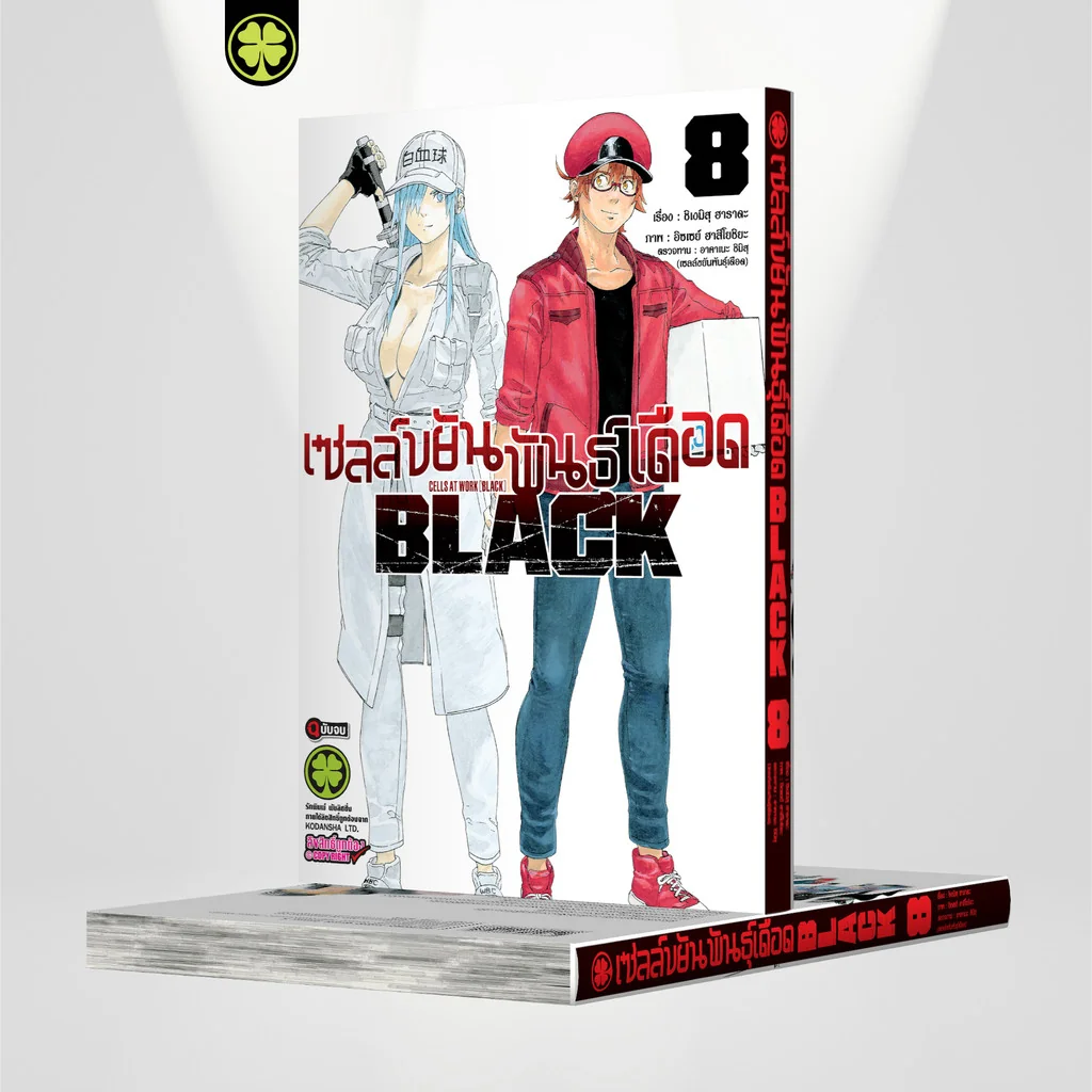 เซลล์ขยันพันธุ์เดือด BLACK 08 (จบ)