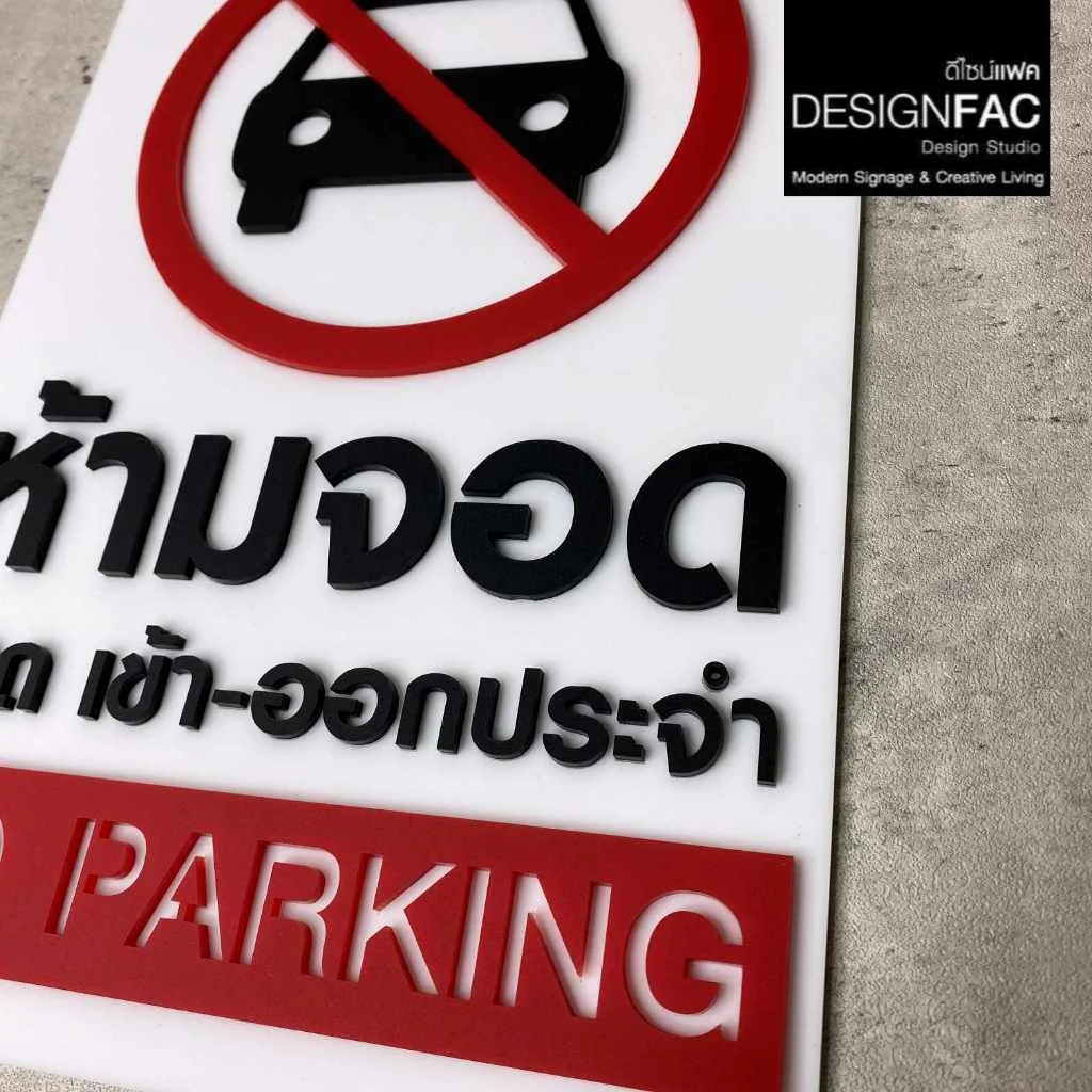 ป้ายห้ามจอด มีรถเข้า-ออกประจำ ป้าย No parking ป้ายอะคริลิค สไตล์มินิมอล โมเดิร์น, Designfac