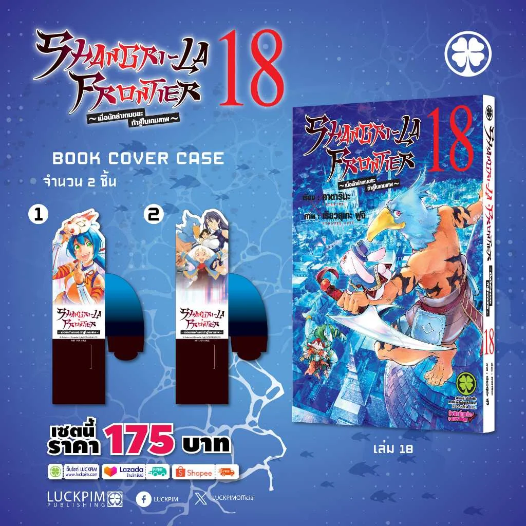 [เซตพิเศษ] SHANGRI-LA FRONTIER เมื่อนักล่าเกมขยะท้าสู้ในเกมเทพ 18 [Book Cover Case 2 ชิ้น]
