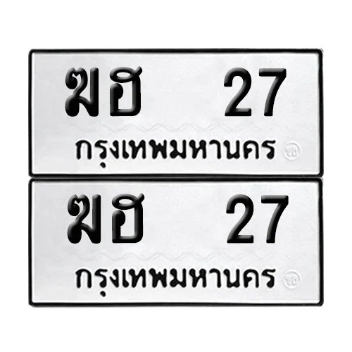 เลขทะเบียน 27 ทะเบียนรถ ฆฮ 27 (12) เลขทะเบียน 27 ทะเบียนรถ ฆฮ 27 (12)