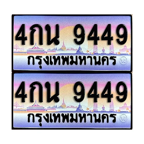 ทะเบียนรถ 9449 – 4กน 9449 ผลรวมดี 36 เลขหาบ (6) ทะเบียนรถ 9449 – 4กน 9449 ผลรวมดี 36 เลขหาบ (6)