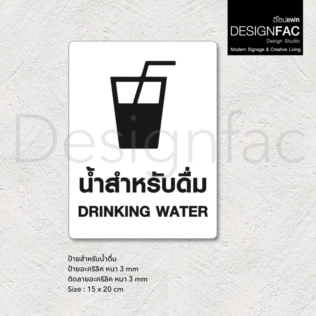 ป้ายน้ำสำหรับดื่ม ป้ายน้ำดื่ม ป้ายอะคริลิค นูนสวยมีมิติ สไตล์โมเดิร์น มินิมอล มูจิ,Designfac ป้ายน้ำสำหรับดื่ม ป้ายน้ำดื่ม ป้ายอะคริลิค นูนสวยมีมิติ สไตล์โมเดิร์น มินิมอล มูจิ,Designfac