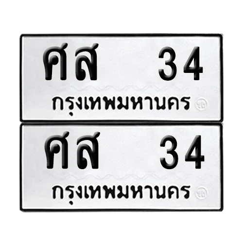 เลขทะเบียน 34 ทะเบียนรถ ศส 34 (1) เลขทะเบียน 34 ทะเบียนรถ ศส 34 (1)