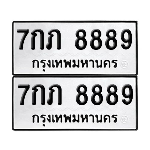 ทะเบียนรถ 8889 – 7กภ 8889 ผลรวมดี 42 (6)