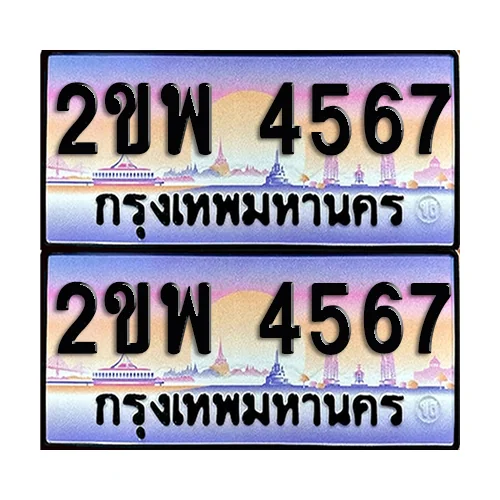 ทะเบียน 4567 เลขประมูล – 2ขพ 4567 เลขเรียง (6) ทะเบียน 4567 เลขประมูล – 2ขพ 4567 เลขเรียง (6)