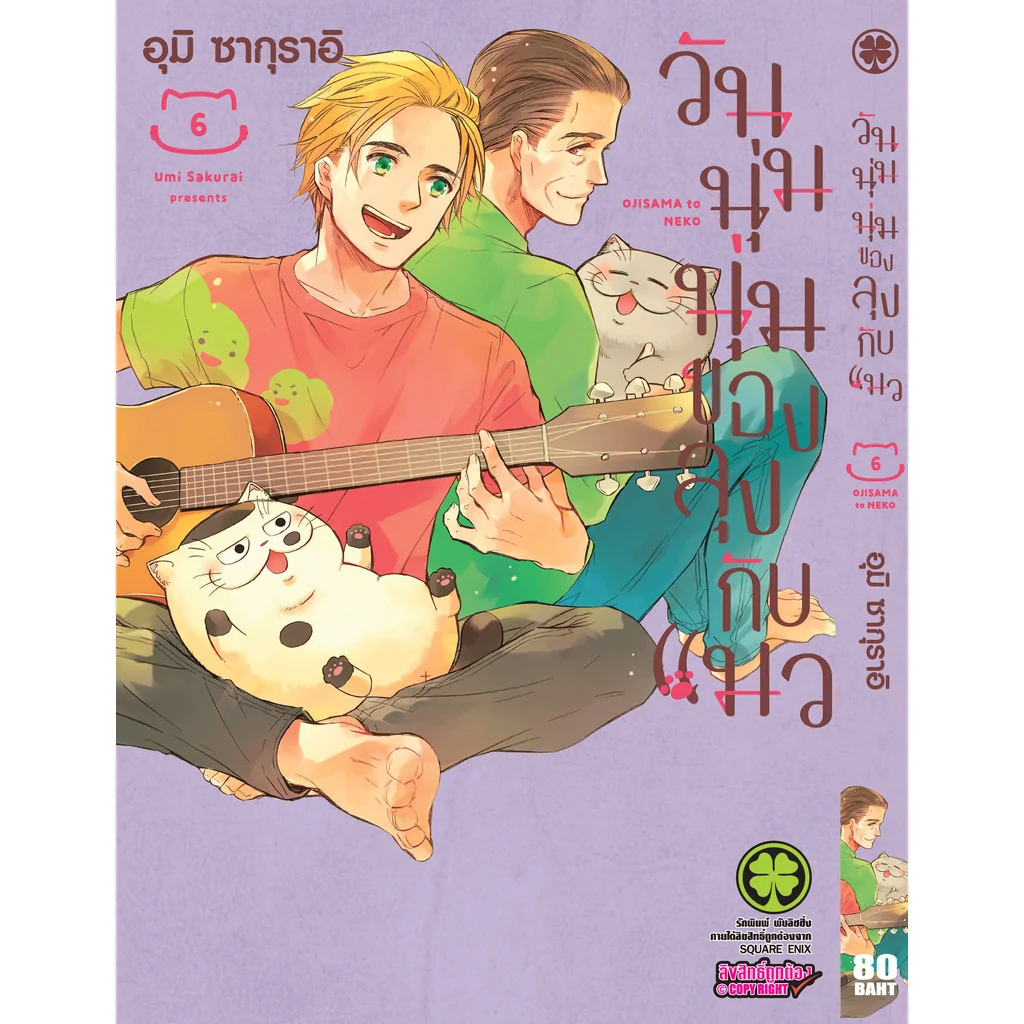 วันนุ่มนุ่มของลุงกับแมว 06