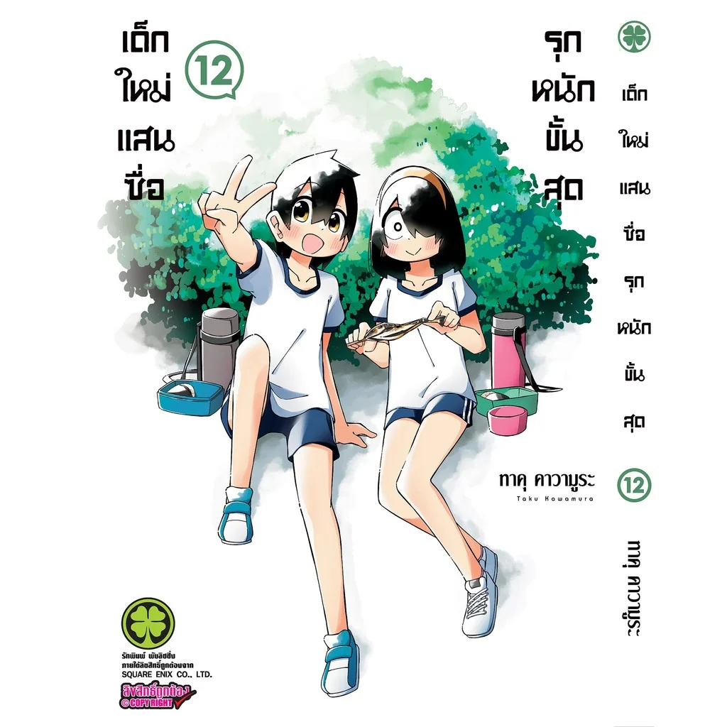 เด็กใหม่แสนซื่อ รุกหนักขั้นสุด 12