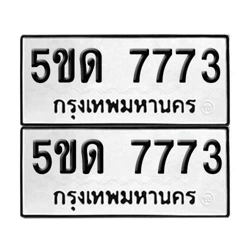 เลขทะเบียน 7773 ทะเบียนรถ 5ขด 7773 ผลรวมดี 32 (1) เลขทะเบียน 7773 ทะเบียนรถ 5ขด 7773 ผลรวมดี 32 (1)