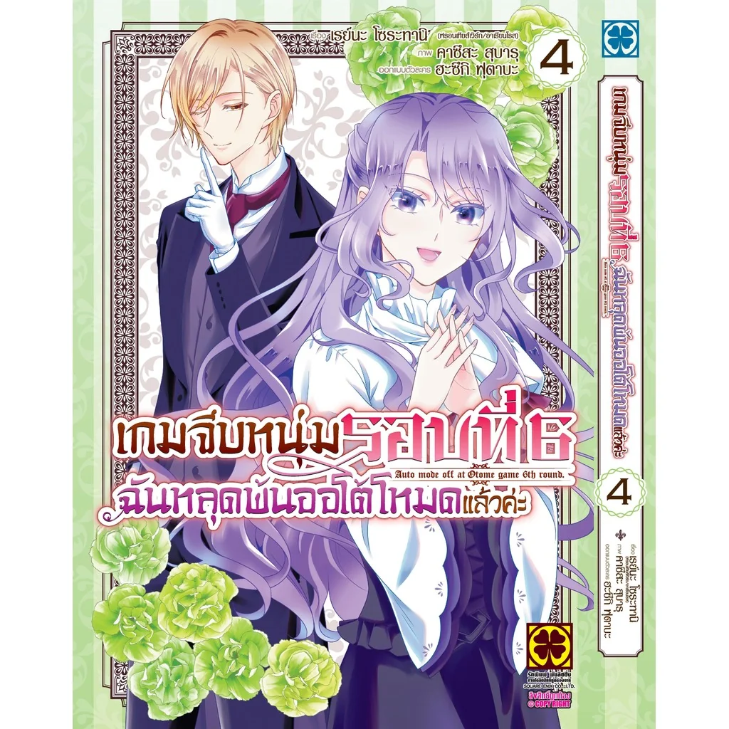 เกมจีบหนุ่มรอบที่ 6 ฉันหลุดพ้นออโต้โหมดแล้วค่ะ 4
