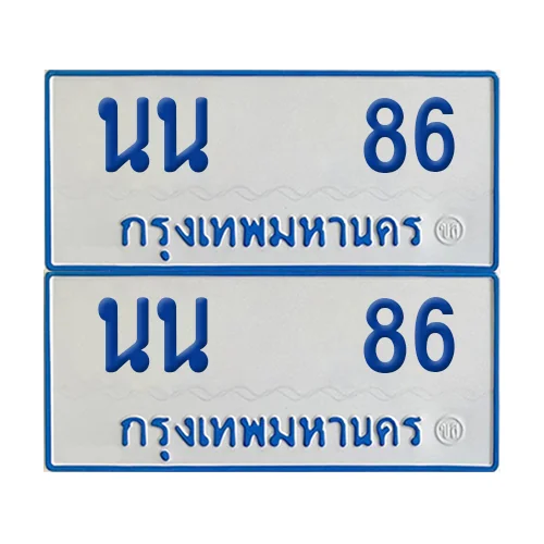 ทะเบียนรถตู้ 86 รถตู้ป้ายฟ้าขาว นน 86 ผลรวมดี 24 (2) ทะเบียนรถตู้ 86 รถตู้ป้ายฟ้าขาว นน 86 ผลรวมดี 24 (2)