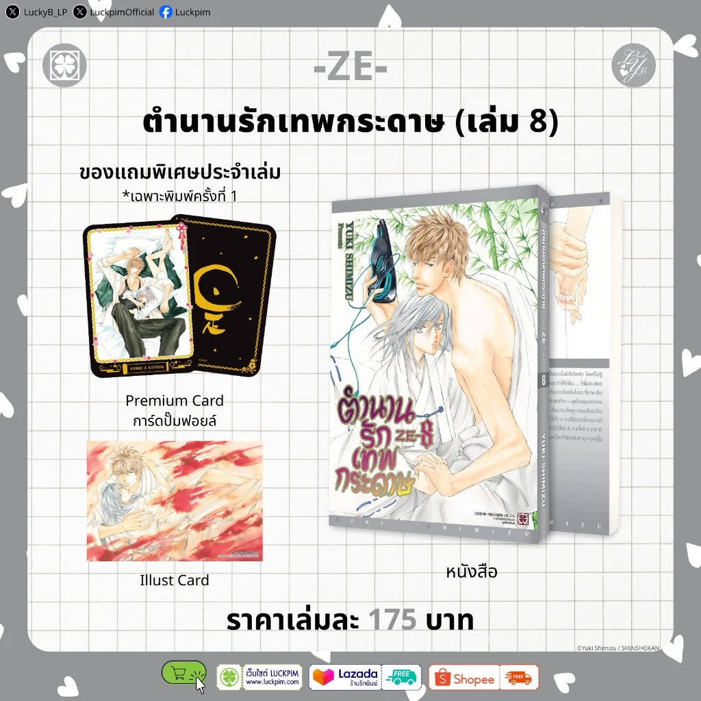 [BL] ตำนานรักเทพกระดาษ 08 แถมฟรี Illustration Card และ Premium Card