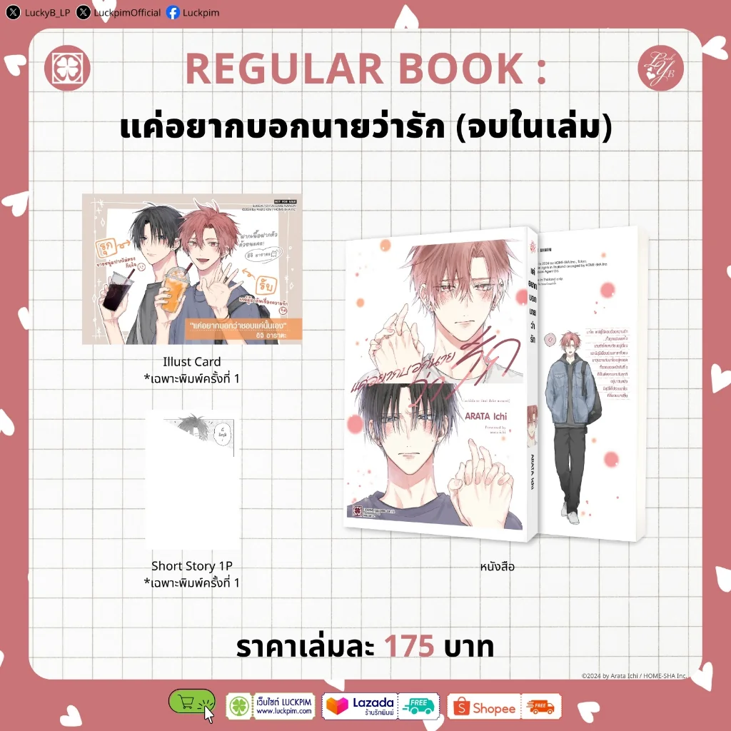 [BL] แค่อยากบอกนายว่ารัก (จบในเล่ม) แถมฟรี โปสการ์ด 2 ใบ