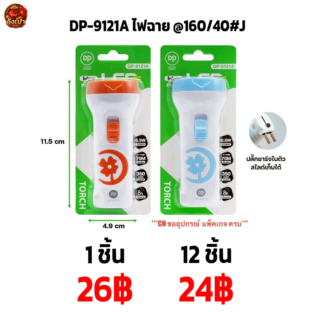 DP-9121A ไฟฉาย @160-40#J DP-9121A ไฟฉาย @160-40#J