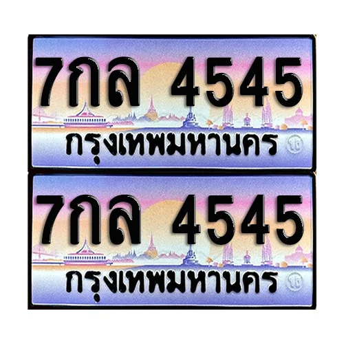 ทะเบียน 4545 ป้ายกราฟฟิค – 7กล 4545 ผลรวมดี 32 เลขสลับ (8)