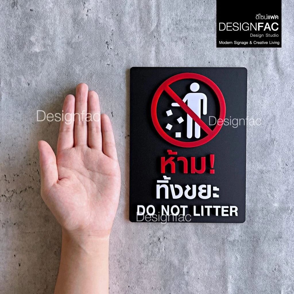 ป้ายห้ามทิ้งขยะ ป้ายห้ามทิ้ง ป้ายห้ามทิ้งขยะบริเวณนี้ ป้ายอะคริลิค สไคล์โมเดิร์น มินิมอล,Designfac
