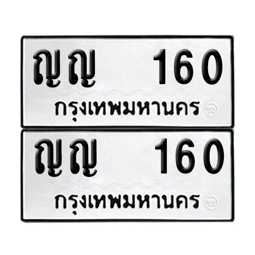 เลขทะเบียน 160 ทะเบียนรถ ญญ 160 ผลรวมดี 15 (12)