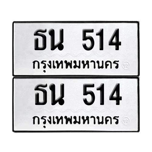 เลขทะเบียน 514 ทะเบียนรถ ธน 514 ผลรวมดี 19 (12) เลขทะเบียน 514 ทะเบียนรถ ธน 514 ผลรวมดี 19 (12)