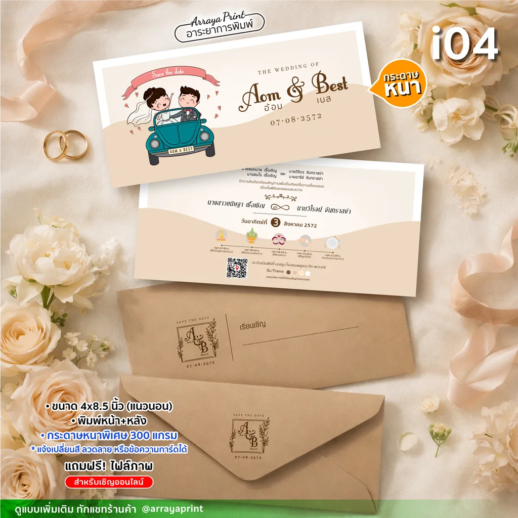 รับพิมพ์การ์ดเชิญงานแต่งทรงยาว 4x8.5 นิ้ว หน้าหลัง แนวนอน รหัส i04 ลายวินเทจ พร้อมซองพิมพ์ชื่อตัวย่อ กระดาษ 300 แกรม ฟรีไฟล์ภาพเชิญแขก