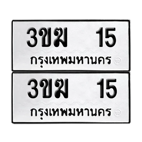 เลขทะเบียน 15 ทะเบียนรถ – 3ขฆ 15 ผลรวมดี 14 (เลขสวย) เลขทะเบียน 15 ทะเบียนรถ – 3ขฆ 15 ผลรวมดี 14 (เลขสวย)