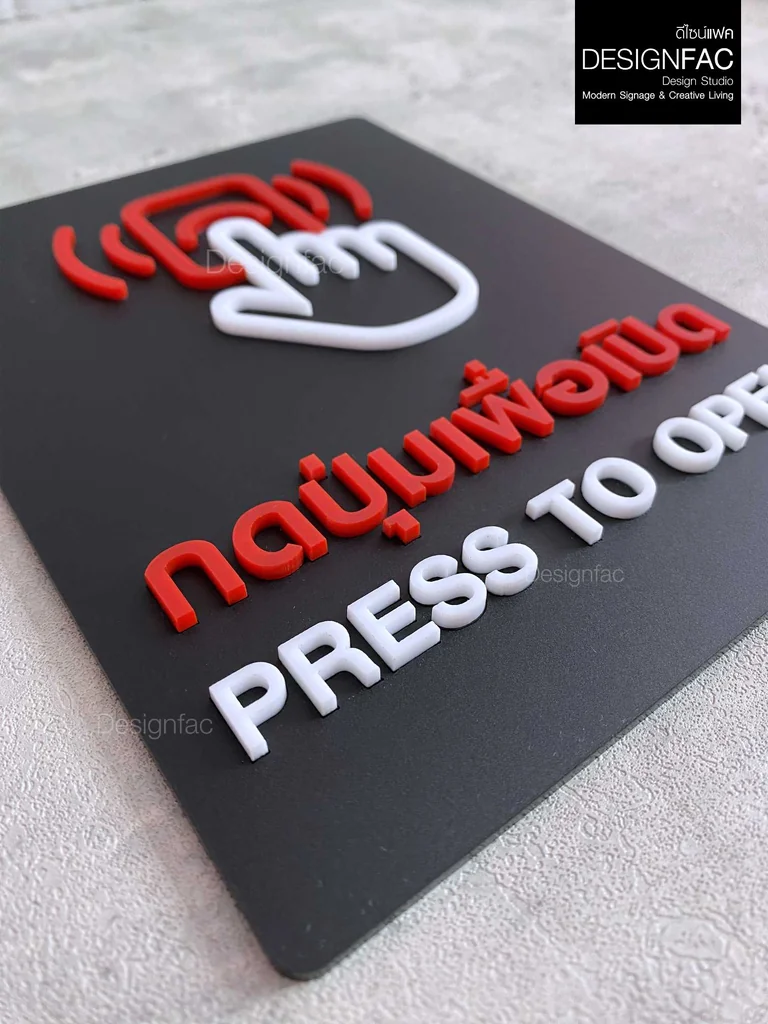 ป้ายกดปุ่มเพื่อเปิด PRESS TO OPEN กดปุ่ม ป้ายอะคริลิคนูนสวย ป้ายโมเดิร์น มินิมอล มูจิ, Designfac ป้ายกดปุ่มเพื่อเปิด PRESS TO OPEN กดปุ่ม ป้ายอะคริลิคนูนสวย ป้ายโมเดิร์น มินิมอล มูจิ, Designfac