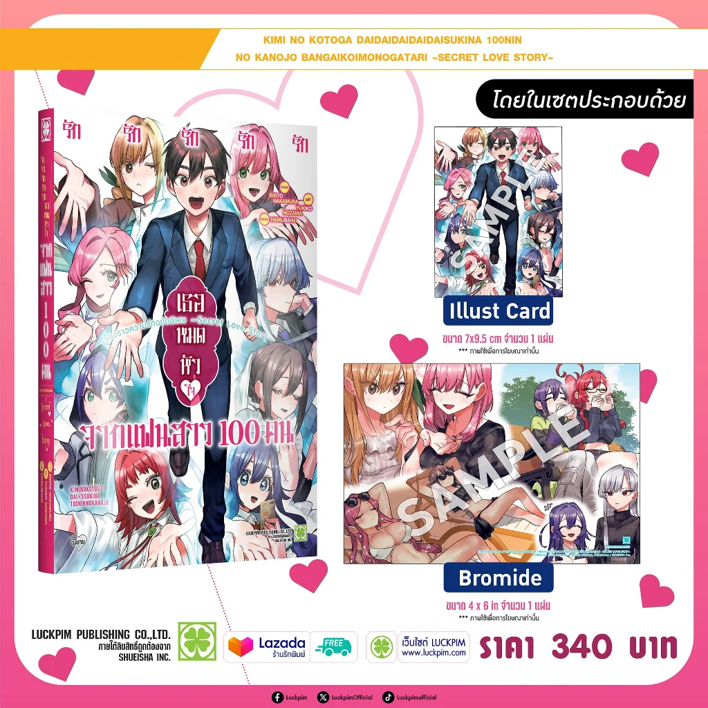 รักรักรักรักรักเธอหมดหัวใจจากแฟนสาว 100 คน เรื่องราวความรักฉบับพิเศษ -Secret Love Story- (นิยาย)