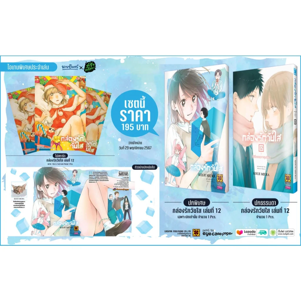 กล่องรักวัยใส 12 ปกพิเศษ + โปสการ์ด only naiin