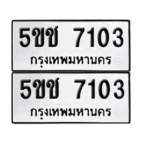 เลขทะเบียน 7103 ทะเบียนรถ 5ขช 7103 (1)