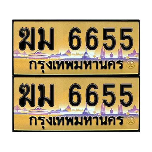 ทะเบียน 6655 - ฆม 6655 ป้ายทอง (8) ทะเบียน 6655 - ฆม 6655 ป้ายทอง (8)