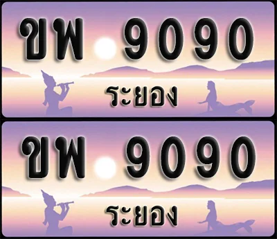 ทะเบียน 9090 – ขพ 9090 ระยอง (1)