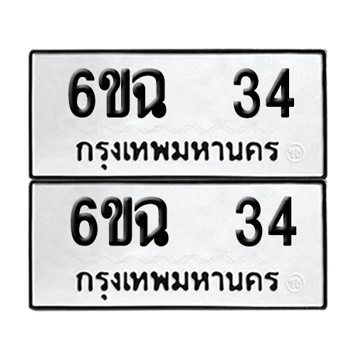 เลขทะเบียน 34 ทะเบียนรถ – 6ขฉ 34 (เลขสวย) เลขทะเบียน 34 ทะเบียนรถ – 6ขฉ 34 (เลขสวย)