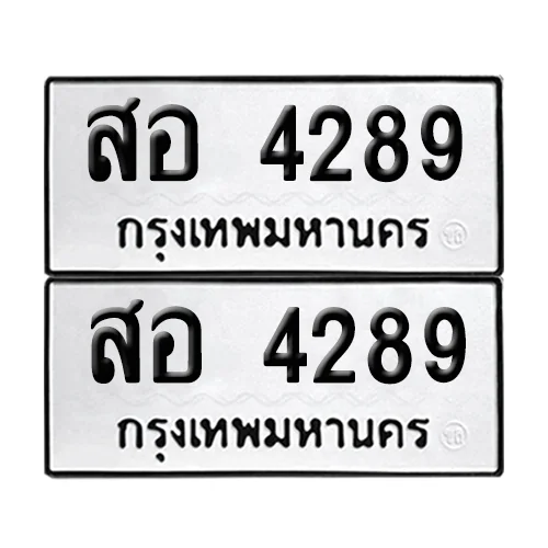 ทะเบียนรถ 4289 – สอ 4289 ผลรวมดี 36 (6)