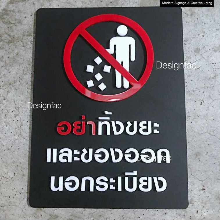 ป้ายอย่าทิ้งขยะและของออกนอกระเบียง ป้ายหอพัก อะคริลิค สไตล์โมเดิร์น มินิมอล มูจิ,Designfac ป้ายอย่าทิ้งขยะและของออกนอกระเบียง ป้ายหอพัก อะคริลิค สไตล์โมเดิร์น มินิมอล มูจิ,Designfac