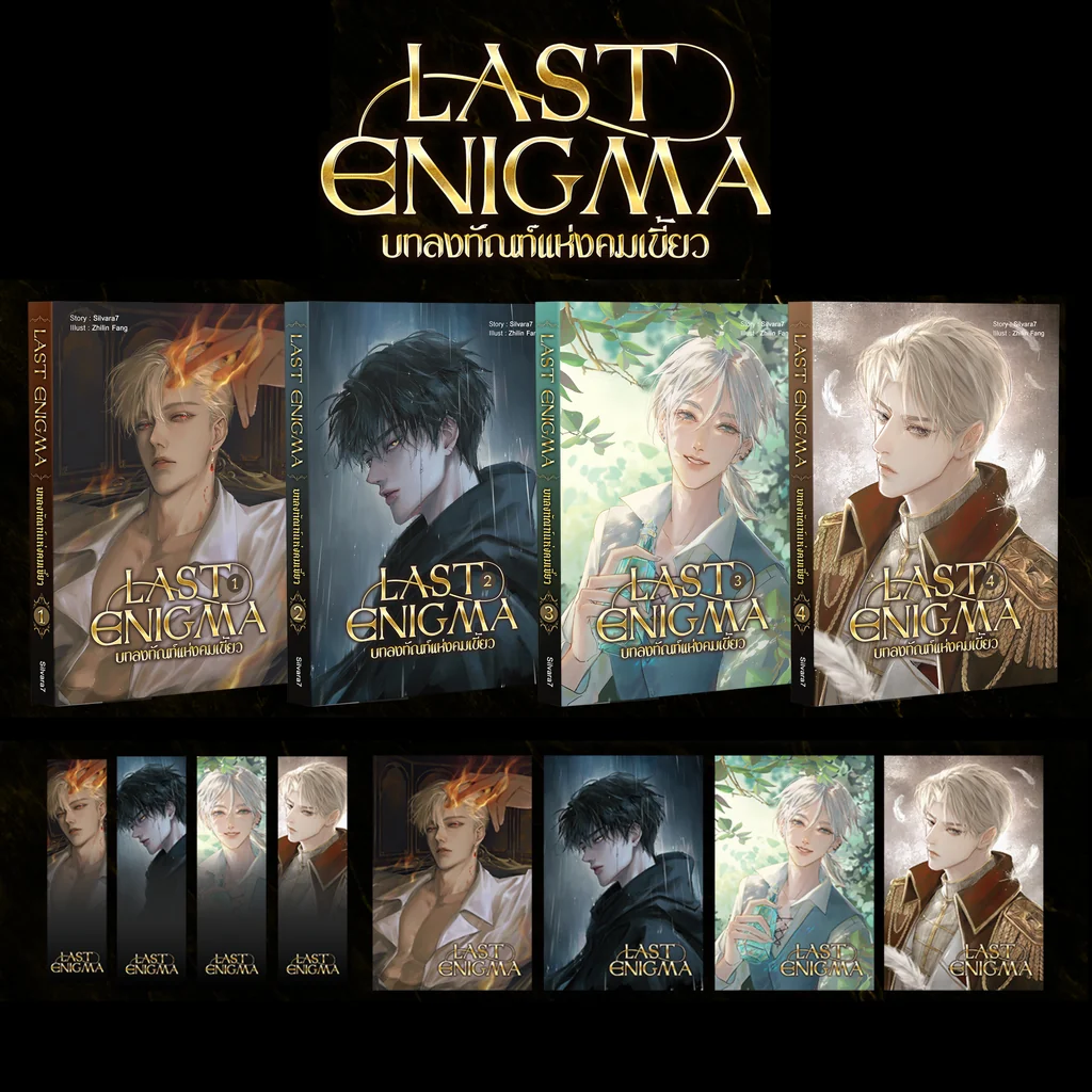 LAST ENIGMA [SET 4 เล่มจบ พร้อมส่ง]