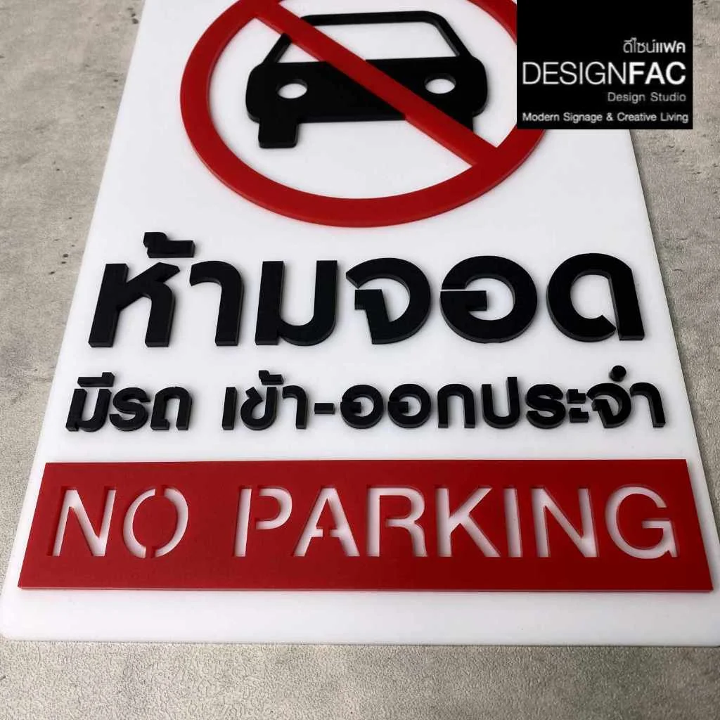 ป้ายห้ามจอด มีรถเข้า-ออกประจำ ป้าย No parking ป้ายอะคริลิค สไตล์มินิมอล โมเดิร์น, Designfac