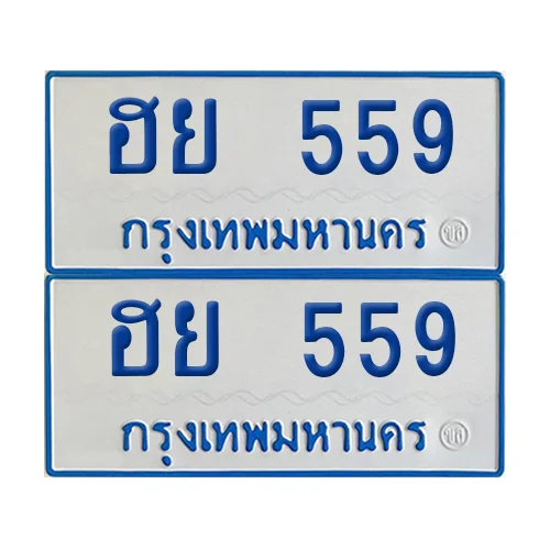 ทะเบียนรถตู้ 559 ป้ายฟ้าขาว ฮย 559 (เลขมงคล) ทะเบียนรถตู้ 559 ป้ายฟ้าขาว ฮย 559 (เลขมงคล)