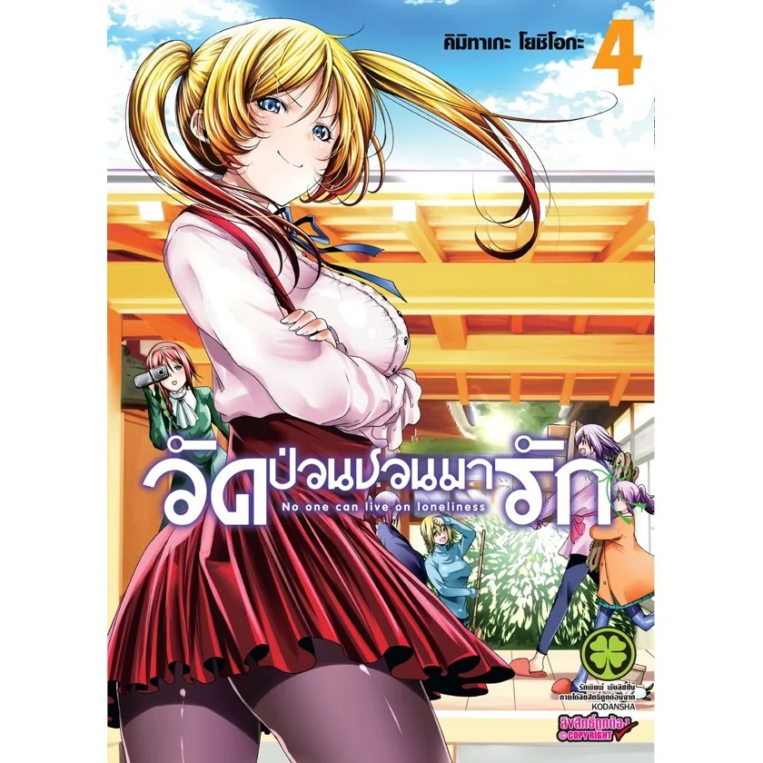 วัดป่วนชวนมารัก เล่มที่ 4