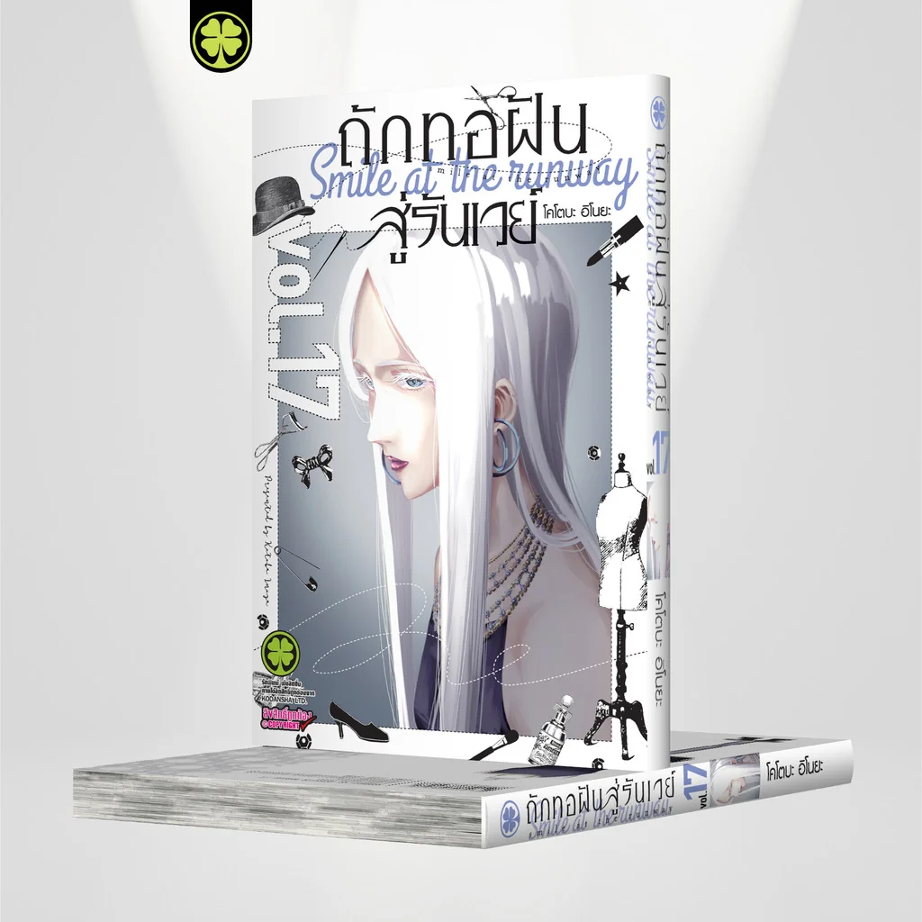 ถักทอฝันสู่รันเวย์ 17