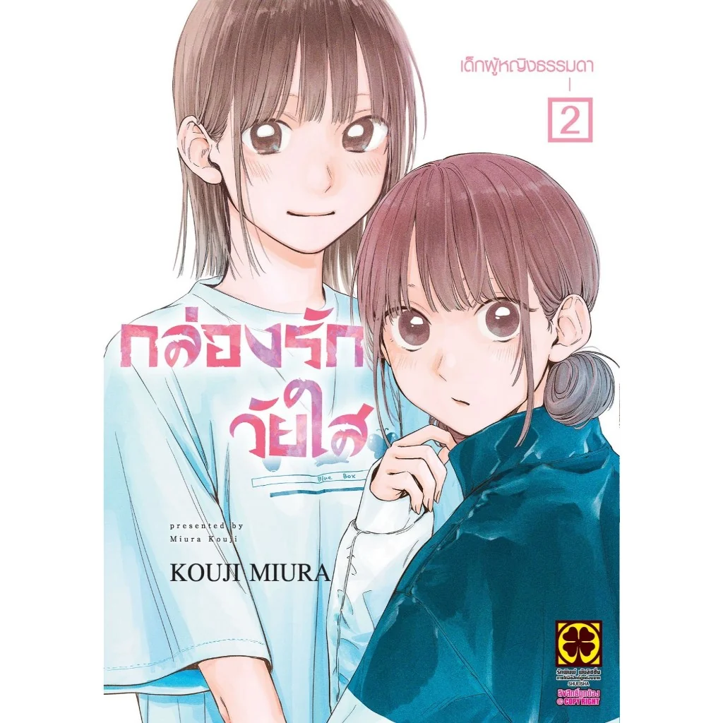 กล่องรักวัยใส เล่มที่ 2
