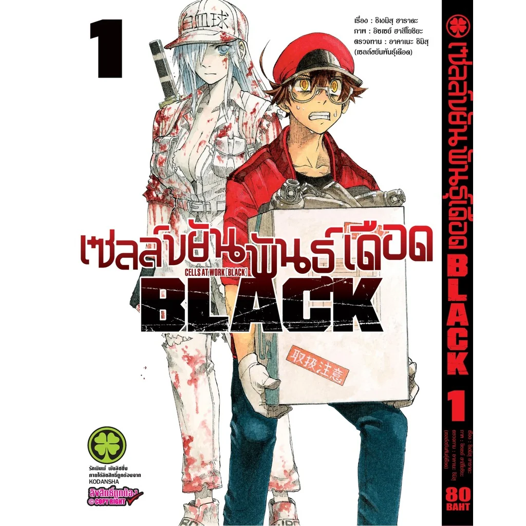 เซลล์ขยันพันธุ์เดือด BLACK เล่ม 01