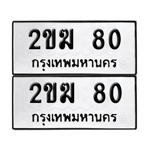 ทะเบียน 2ขฆ 80 ผลรวมดี 15 เลขทะเบียน 80 (เลขมงคล) ทะเบียน 2ขฆ 80 ผลรวมดี 15 เลขทะเบียน 80 (เลขมงคล)