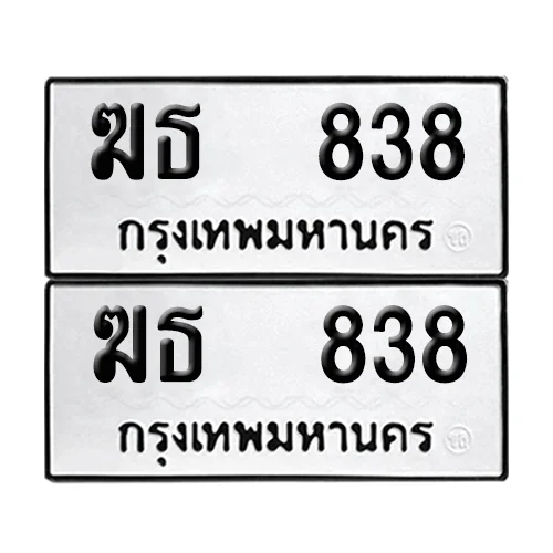 เลขทะเบียน 838 ทะเบียนรถ – ฆธ 838 (เลขดี) เลขทะเบียน 838 ทะเบียนรถ – ฆธ 838 (เลขดี)