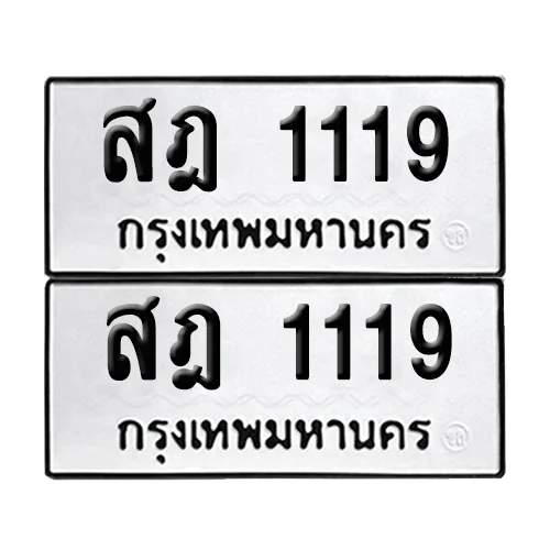 ทะเบียน 1119, สฎ 1119 ผลรวมดี 24 (เลขมงคล) ทะเบียน 1119, สฎ 1119 ผลรวมดี 24 (เลขมงคล)