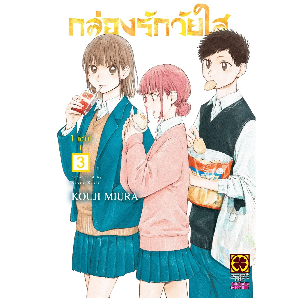 กล่องรักวัยใส เล่มที่ 3