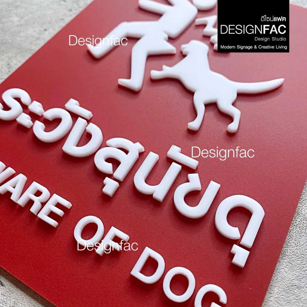ป้ายระวังสุนัขดุ BEWARE OF DOG ป้ายระวังหมาดุ ป้ายอะคริลิค สไตล์โมเดิร์น มินิมอล มูจิ,Designfac